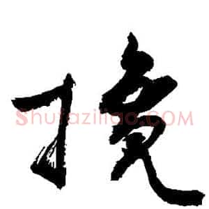 搀