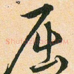 屈