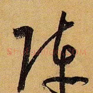 阵