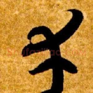幸