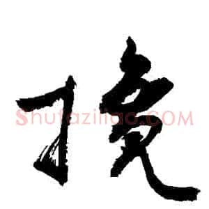 攙
