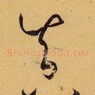 真