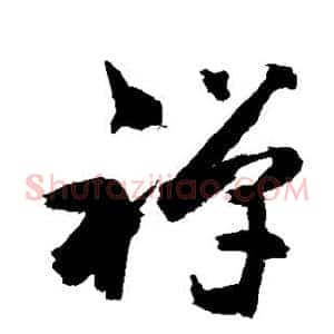 禅