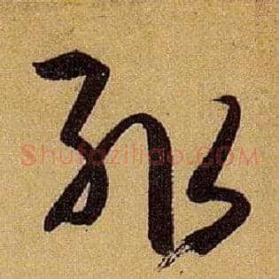 輒