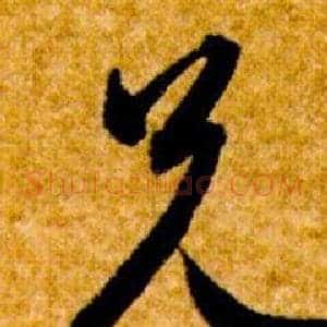 兄