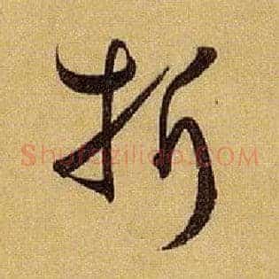 折
