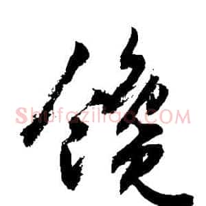 馋