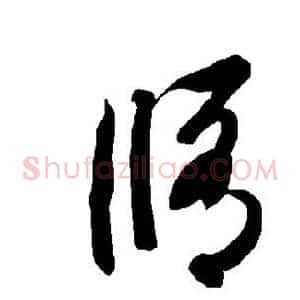 修