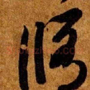 脩