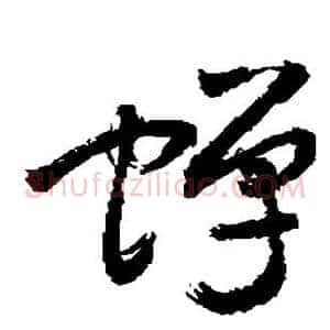 蝉