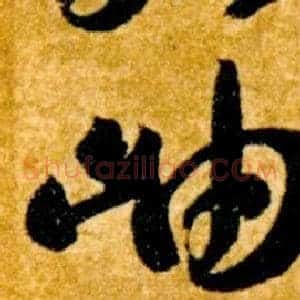岫