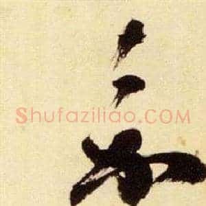 嘉
