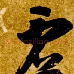 虚