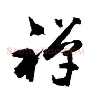 禪
