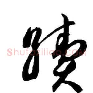 续