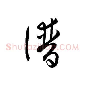 譜