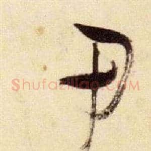甲