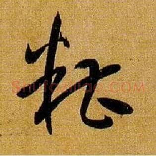 糟