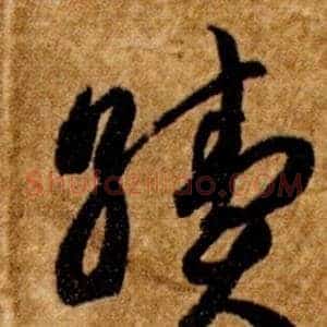 續