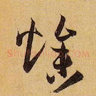 燥