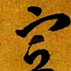 宣
