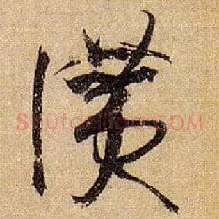 赞