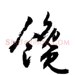 饞