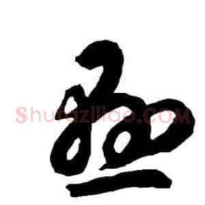悬