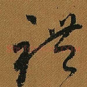 禮