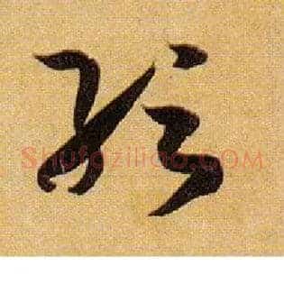 纭