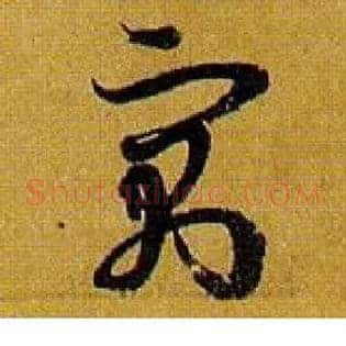寓