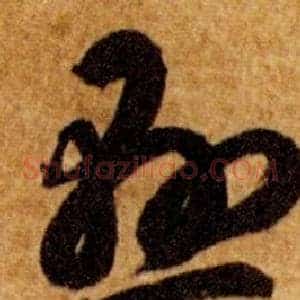 懸