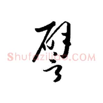 譬