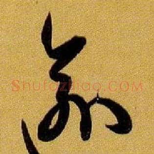 逾