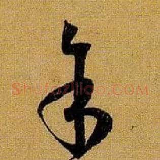 余馀