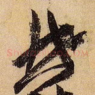 郁