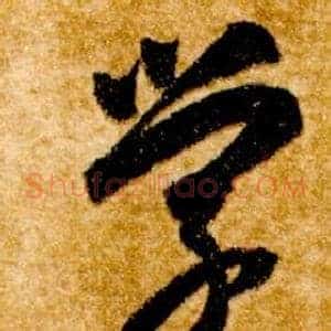 學
