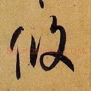 攸
