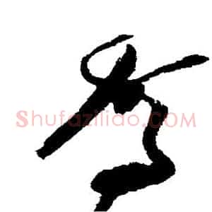 驾