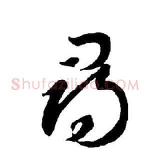 寻