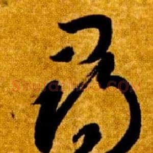 尋