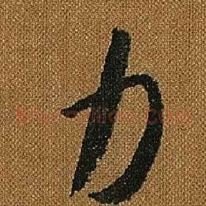 力