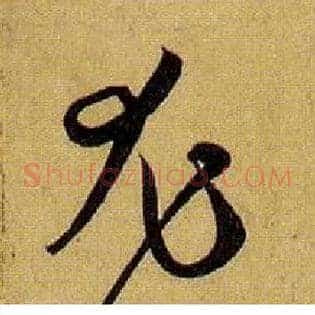 尤