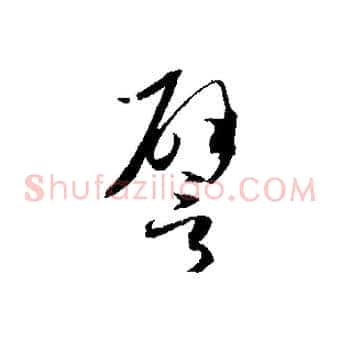 譬