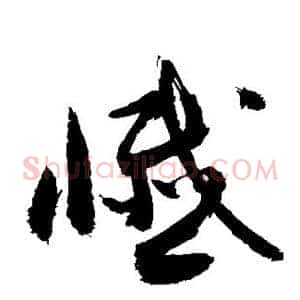 忏