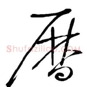 历