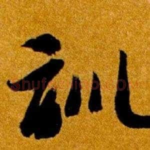 訓