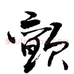 颤