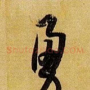 勇