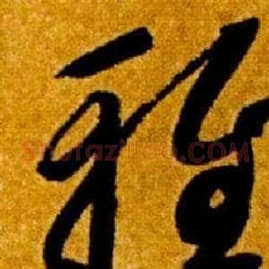 雅